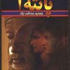 کتاب پانته آ (دوره 2 جلدی) | انتشارات سمیر