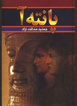 کتاب پانته آ (دوره 2 جلدی) | انتشارات سمیر