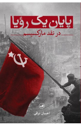 کتاب پایان یک رویا | انتشارات نشر ثالث