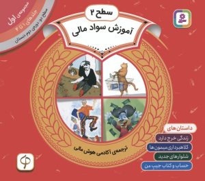 کتاب مجموعه آموزش سواد مالی سطح 2 (1) | انتشارات قدیانی