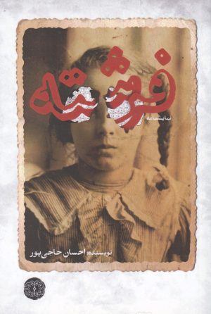 کتاب فرشته | انتشارات آرادمان
