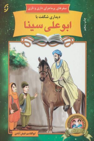 کتاب دیداری شگفت با ابوعلی سینا | انتشارات نشر نخستین