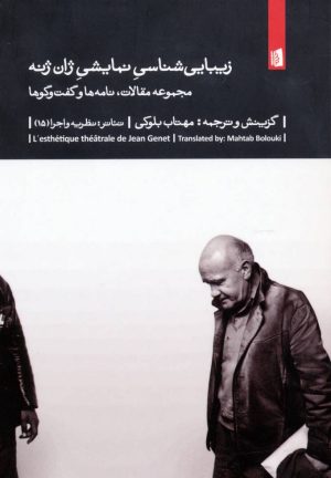 کتاب زیبایی شناسی نمایشی ژان ژنه | انتشارات بیدگل