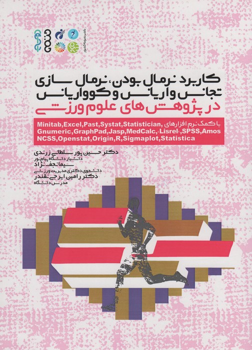 کتاب کاربرد نرمال بودن، نرمال سازی، تجانس واریانس و کوواریانس در پژوهش های علوم ورزشی | انتشارات حتمی