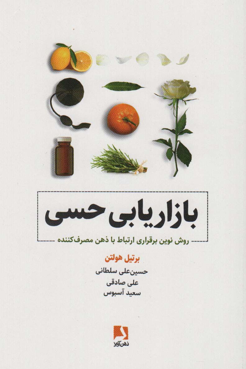 کتاب بازاریابی حسی | انتشارات ذهن آویز