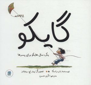 کتاب گایکو | انتشارات علمی و فرهنگی