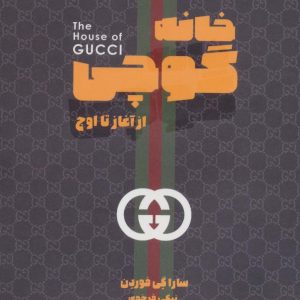 کتاب خانه گوچی | انتشارات بهجت