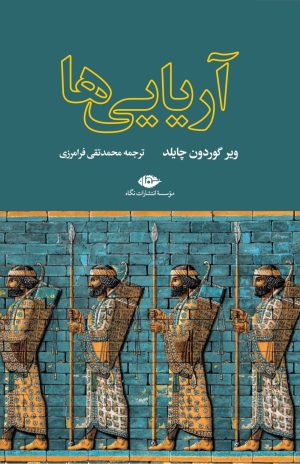 کتاب آریایی ها | انتشارات نگاه