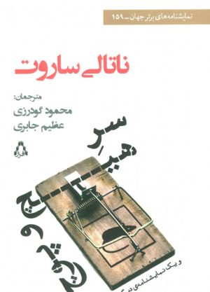 کتاب سر هیچ و پوچ و یک نمایشنامه ی دیگر | انتشارات افراز