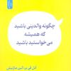 کتاب چگونه والدینی باشید که همیشه می خواستید باشید | انتشارات نسل نواندیش