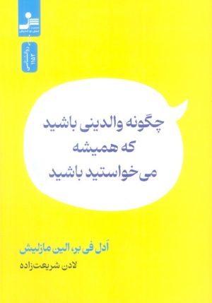 کتاب چگونه والدینی باشید که همیشه می خواستید باشید | انتشارات نسل نواندیش