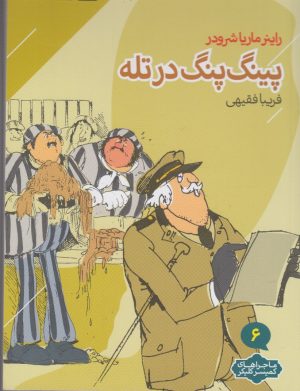 کتاب پینگ پنگ در تله | انتشارات دنیای اقتصاد