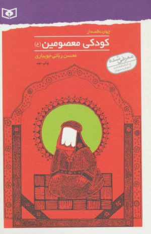 کتاب چهارده قصه از کودکی معصومین (ع) | انتشارات قدیانی