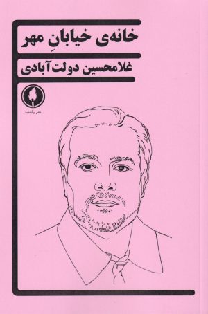 کتاب خانه ی خیابان مهر | انتشارات یکشنبه