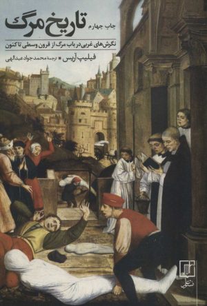 کتاب تاریخ مرگ | انتشارات علم