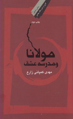 کتاب مولانا و مدرسه عشق | انتشارات نگاه معاصر