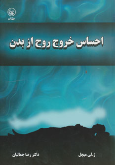 کتاب احساس خروج روح از بدن | انتشارات عطائی