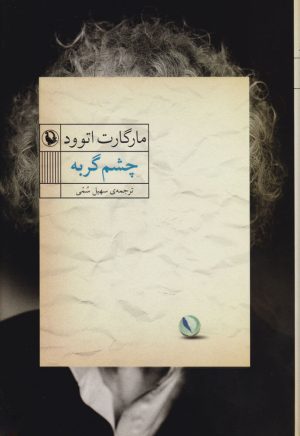 کتاب چشم گربه | انتشارات مروارید
