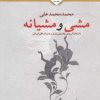 کتاب مشی و مشیانه | انتشارات کتابسرای تندیس