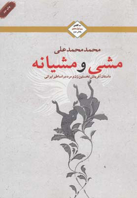 کتاب مشی و مشیانه | انتشارات کتابسرای تندیس