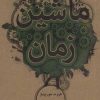 کتاب ماشین زمان | انتشارات علمی و فرهنگی