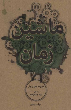 کتاب ماشین زمان | انتشارات علمی و فرهنگی