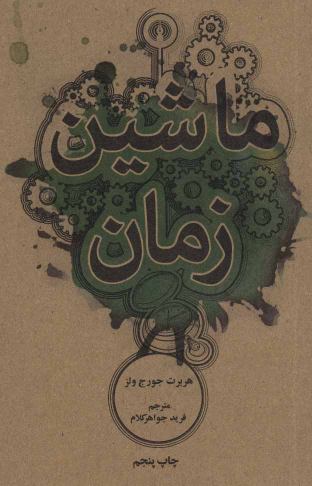 کتاب ماشین زمان | انتشارات علمی و فرهنگی