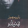 کتاب جنیفر بانوی مرموز | انتشارات عطائی