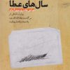 کتاب سال های عطا | انتشارات سوره مهر