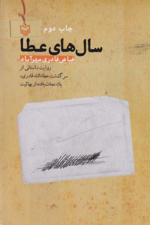 کتاب سال های عطا | انتشارات سوره مهر