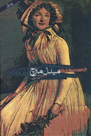 کتاب میدل مارچ | انتشارات دنیای نو