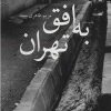 کتاب به افق تهران | انتشارات نشر چشمه