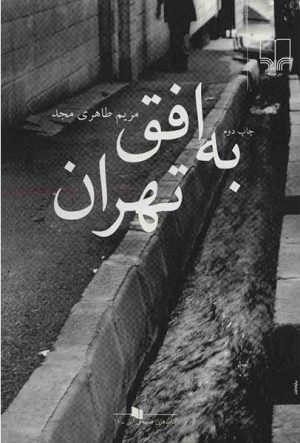 کتاب به افق تهران | انتشارات نشر چشمه
