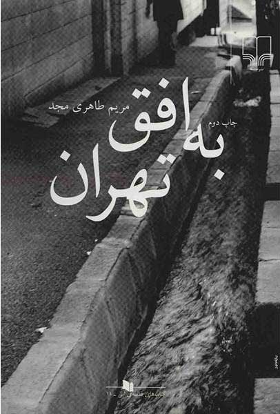کتاب به افق تهران | انتشارات نشر چشمه