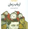 کتاب ارباب زمان | انتشارات تمدن علمی