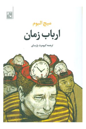 کتاب ارباب زمان | انتشارات تمدن علمی
