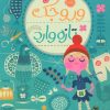 کتاب وروجک تازه وارد | انتشارات پرتقال