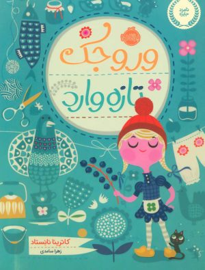 کتاب وروجک تازه وارد | انتشارات پرتقال