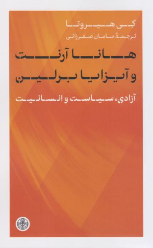 کتاب هانا آرنت و آیزایا برلین | انتشارات نشر کتاب پارسه