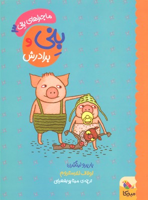 کتاب بنی و برادرش | انتشارات میچکا