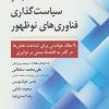 کتاب مقالات منتخب در سیاست گذاری فناوری های نو ظهور | انتشارات رسا