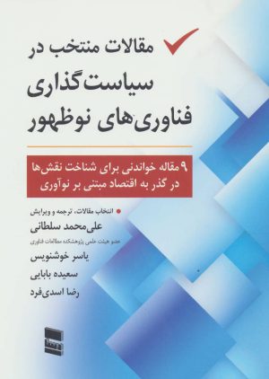 کتاب مقالات منتخب در سیاست گذاری فناوری های نو ظهور | انتشارات رسا