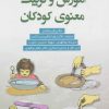 کتاب آموزش و تربیت معنوی کودکان | انتشارات دانژه