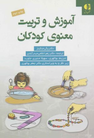 کتاب آموزش و تربیت معنوی کودکان | انتشارات دانژه