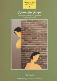 کتاب سوء ظن میان همسران | انتشارات سخن