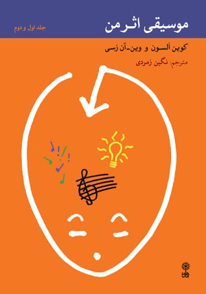 کتاب موسیقی اثر من | انتشارات موسسه فرهنگی و هنری ماهور