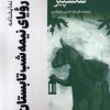 کتاب نمایشنامه رویای نیمه شب تابستان | انتشارات سروش