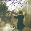 کتاب مرا به نام بخوان | انتشارات شقایق