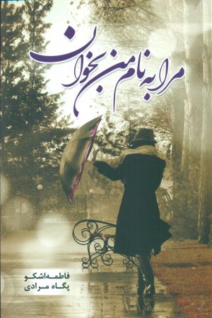 کتاب مرا به نام بخوان | انتشارات شقایق
