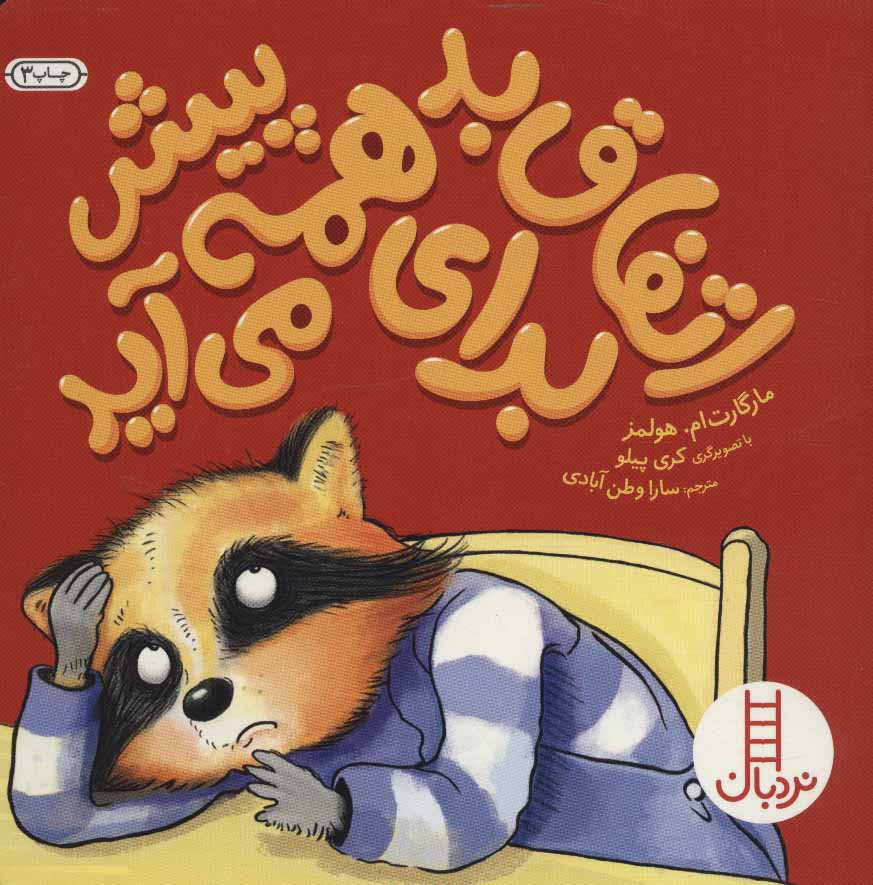 کتاب اتفاق بد برای همه پیش می آید | انتشارات فنی ایران نردبان